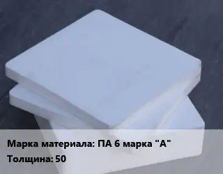 Капролон плита плита ПА 6 марка "А" s=50 1100х1280 ТУ 6-05-988-87
